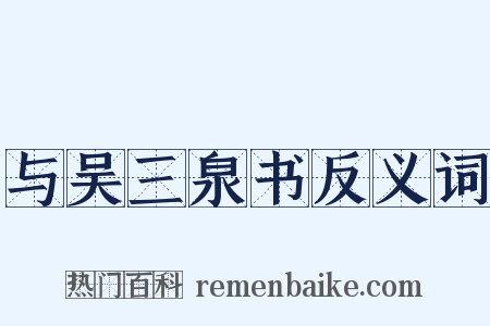 与吴三泉书反义词是什么意思的图片